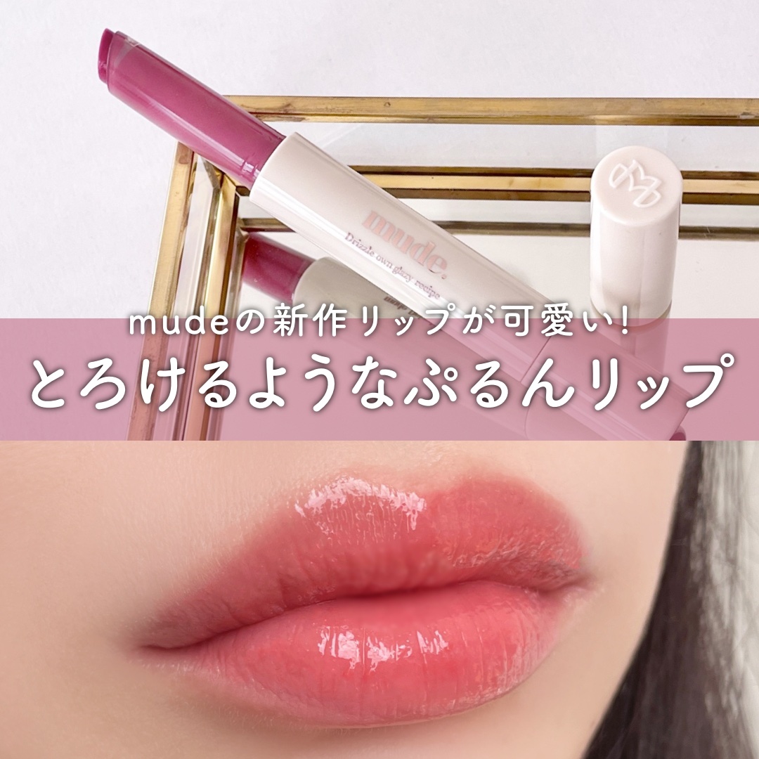 ドリズルバーム/mude./口紅を使ったクチコミ（1枚目）