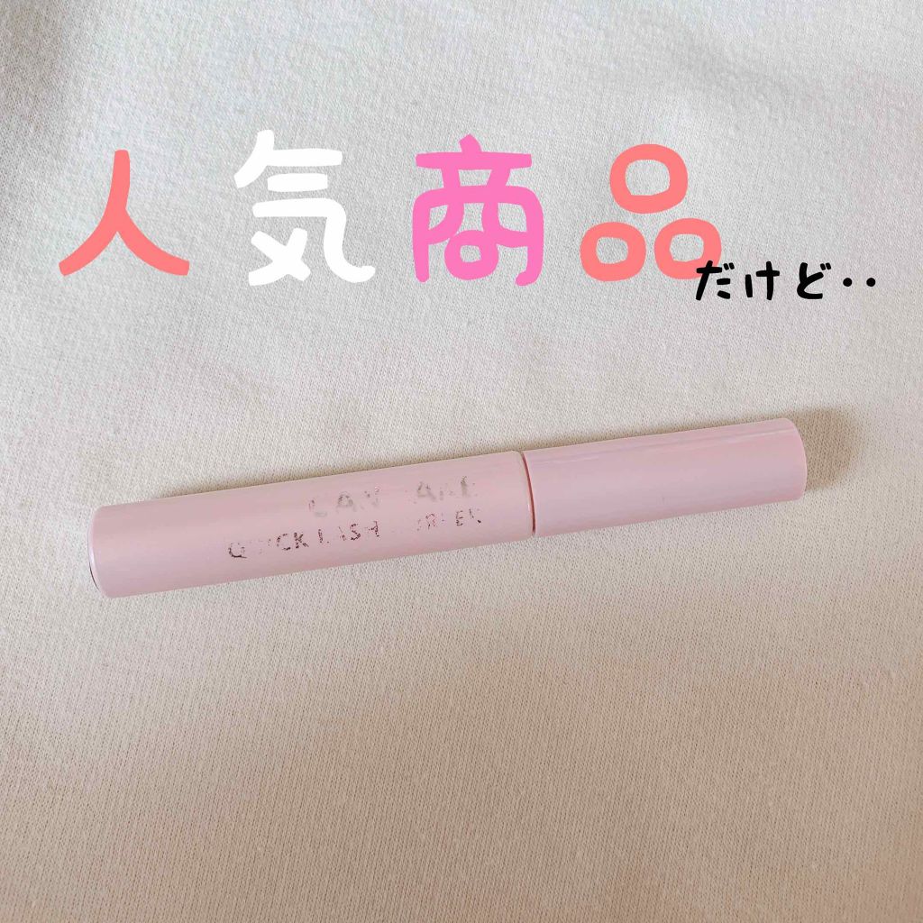 クイックラッシュカーラー/キャンメイク/マスカラ下地を使ったクチコミ(1枚目)