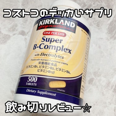 カークランドシグネチャー ビタミンB コンプレックス 500 粒/コストコ/健康サプリメントを使ったクチコミ（1枚目）