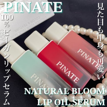 ナチュラルブルームリップオイルセラム 3色セット/PINATE/リップグロスを使ったクチコミ（1枚目）