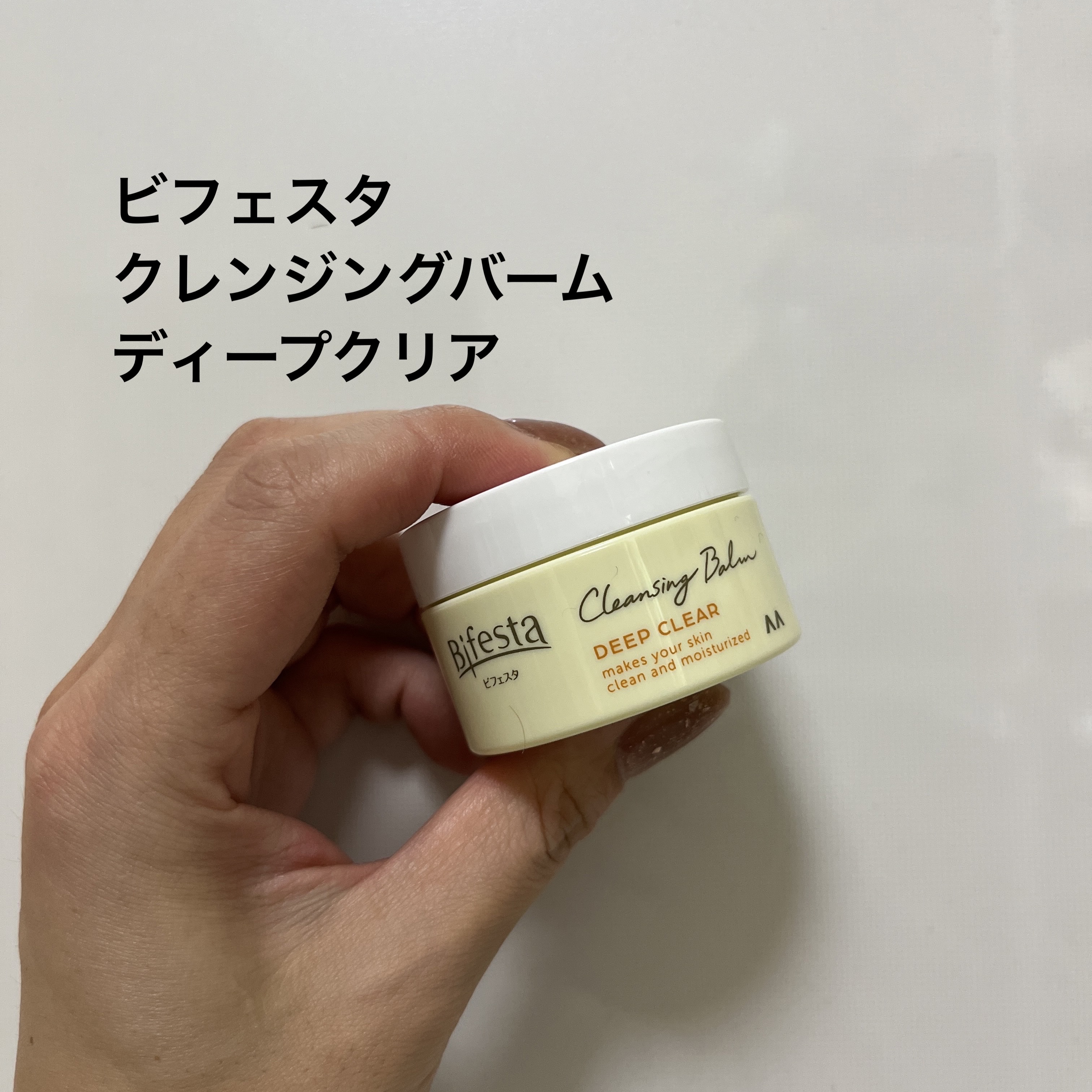 クレンジングバーム ディープクリア /ビフェスタ/クレンジングバームを使ったクチコミ（1枚目）