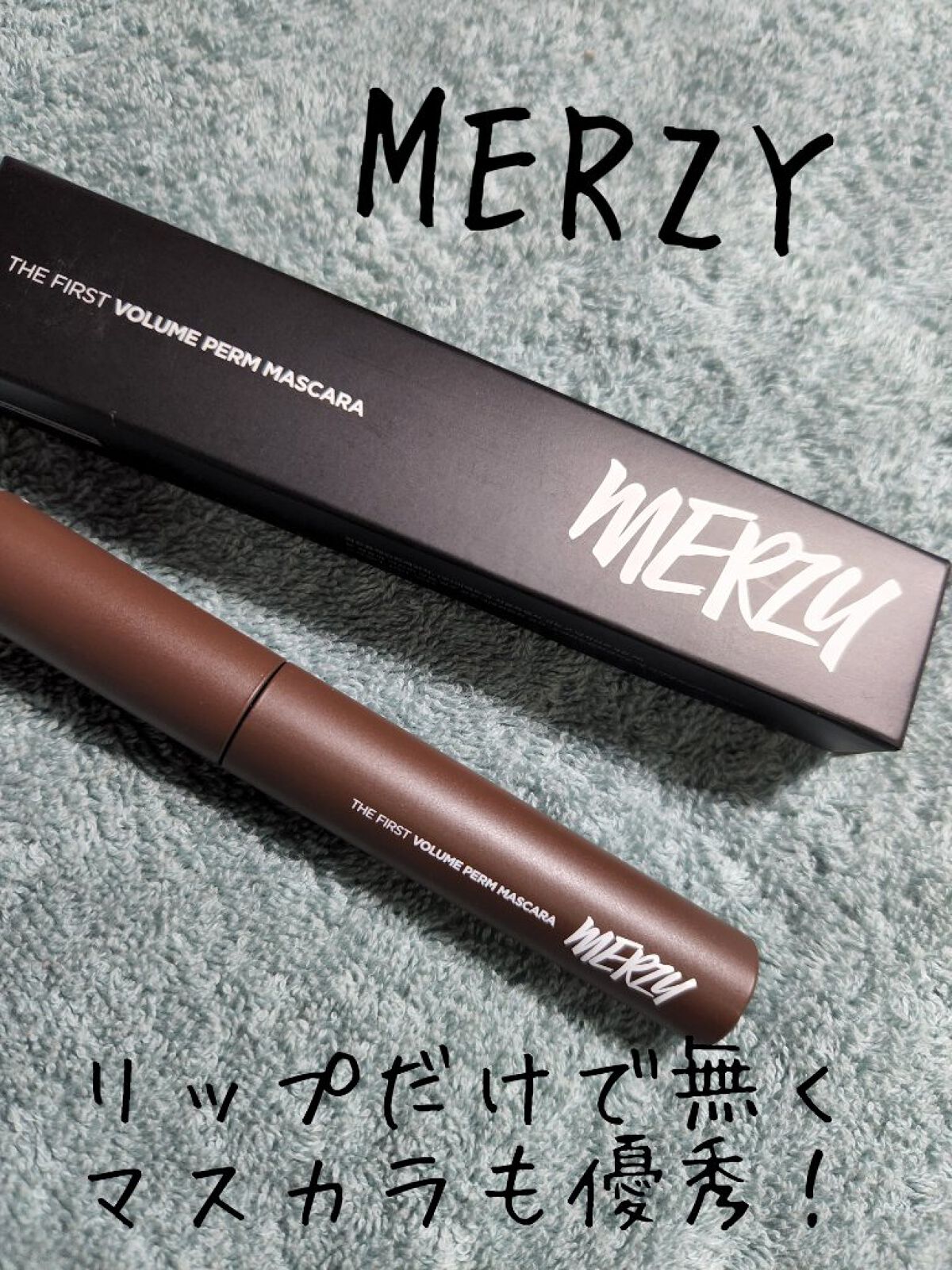 ザ ファースト ボリューム パーマ マスカラ/MERZY/マスカラを使ったクチコミ（1枚目）