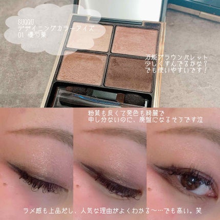 デザイニング カラー アイズ/SUQQU/アイシャドウパレットを使ったクチコミ(1枚目)