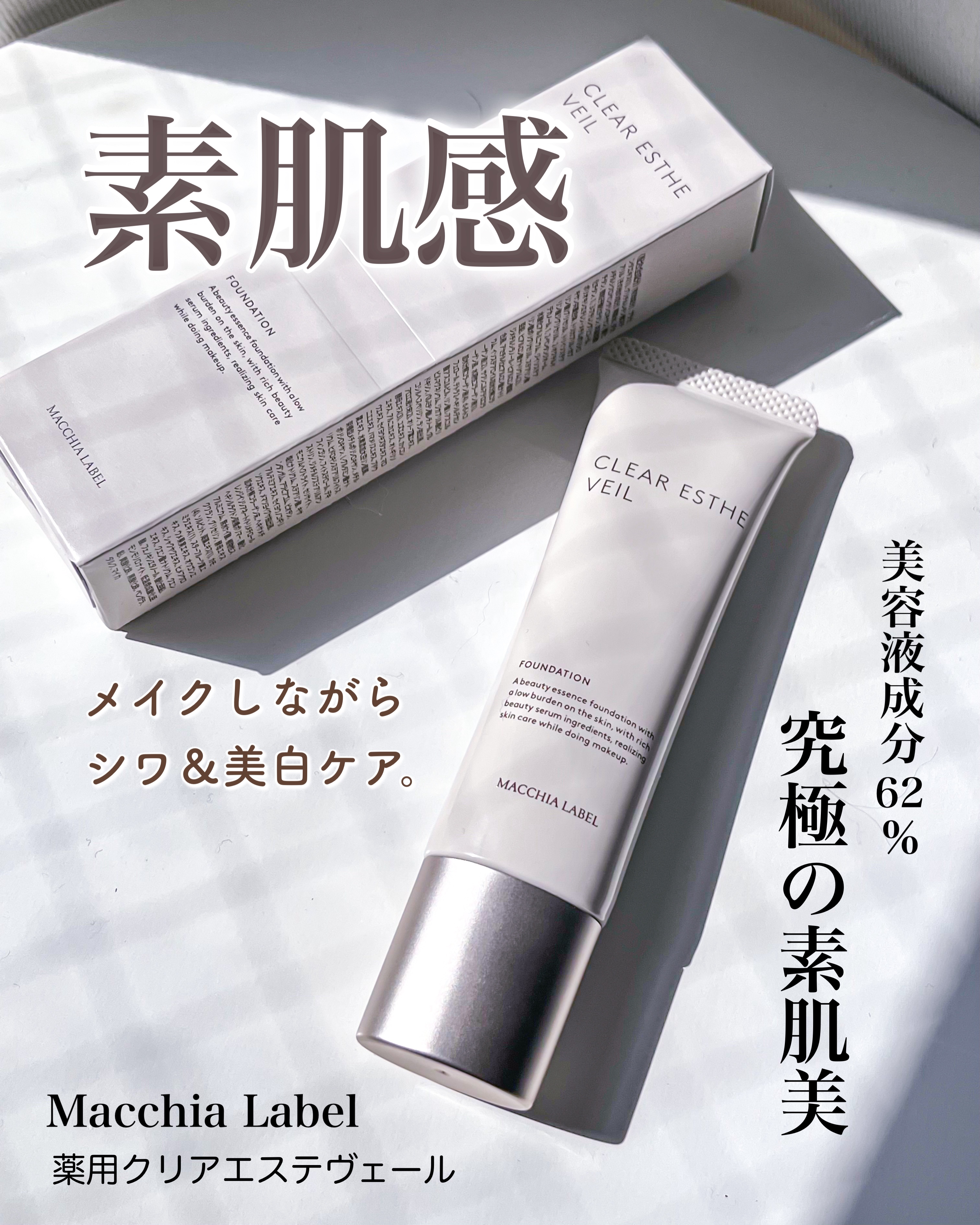 Macchia Label 薬用クリアエステヴェールのクチコミ「Macchia Label　薬用クリアエステヴェール

メイクしながらシワ改善と美白ケアを同時.....」（1枚目）
