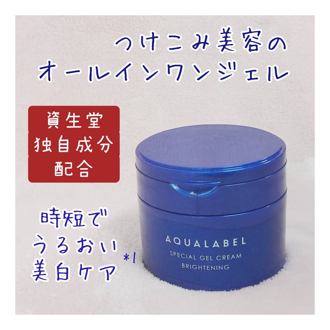 スペシャルジェルクリーム EX （ブライトニング） /アクアレーベル/オールインワン化粧品を使ったクチコミ（2枚目）