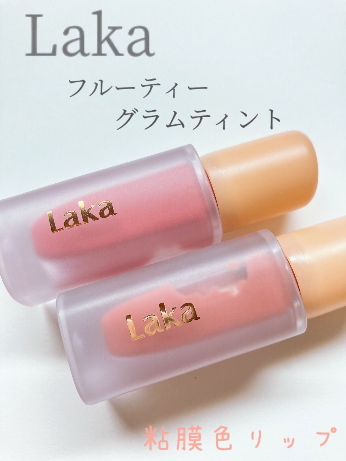 フルーティーグラムティント/Laka/リップティントを使ったクチコミ(1枚目)