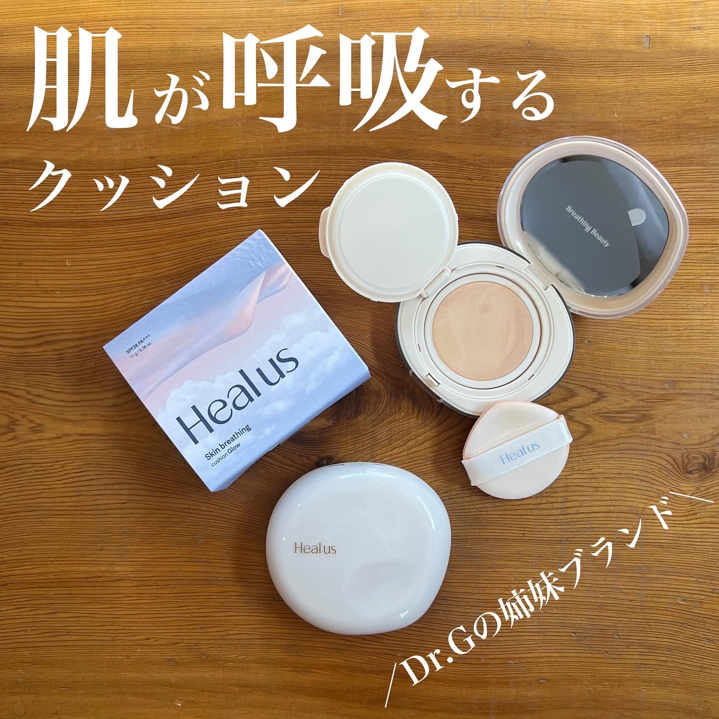 ブリージンググロークッション/Healus/クッションファンデーションを使ったクチコミ（1枚目）