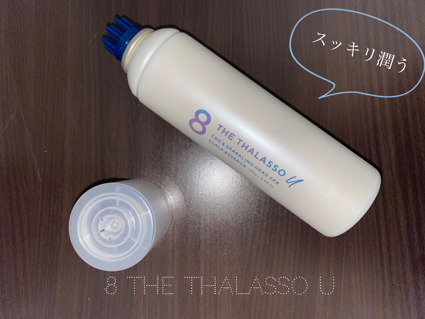 エイトザタラソ ユー CBD&スパークリング ヘッドスパ スキャルプエッセンス/エイトザタラソ/頭皮ローションを使ったクチコミ(1枚目)