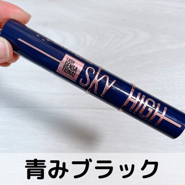 スカイハイ コスミックブラスト/MAYBELLINE NEW YORK/マスカラを使ったクチコミ（1枚目）