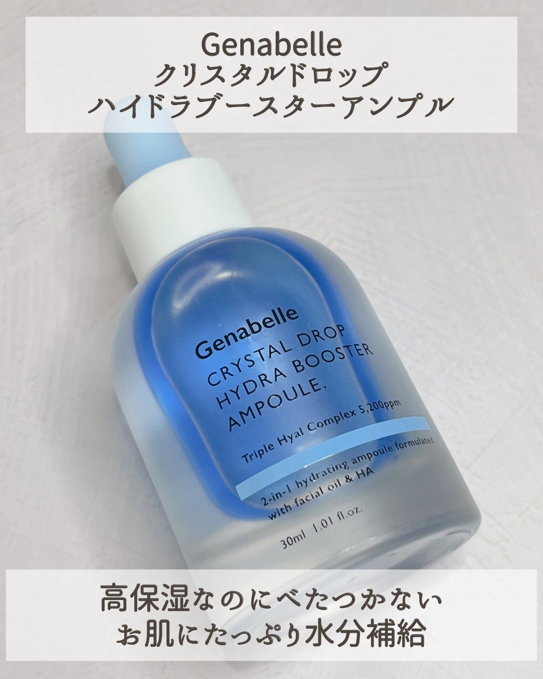 クリスタルドロップハイドラブースターアンプル/Genabelle/美容液を使ったクチコミ(2枚目)