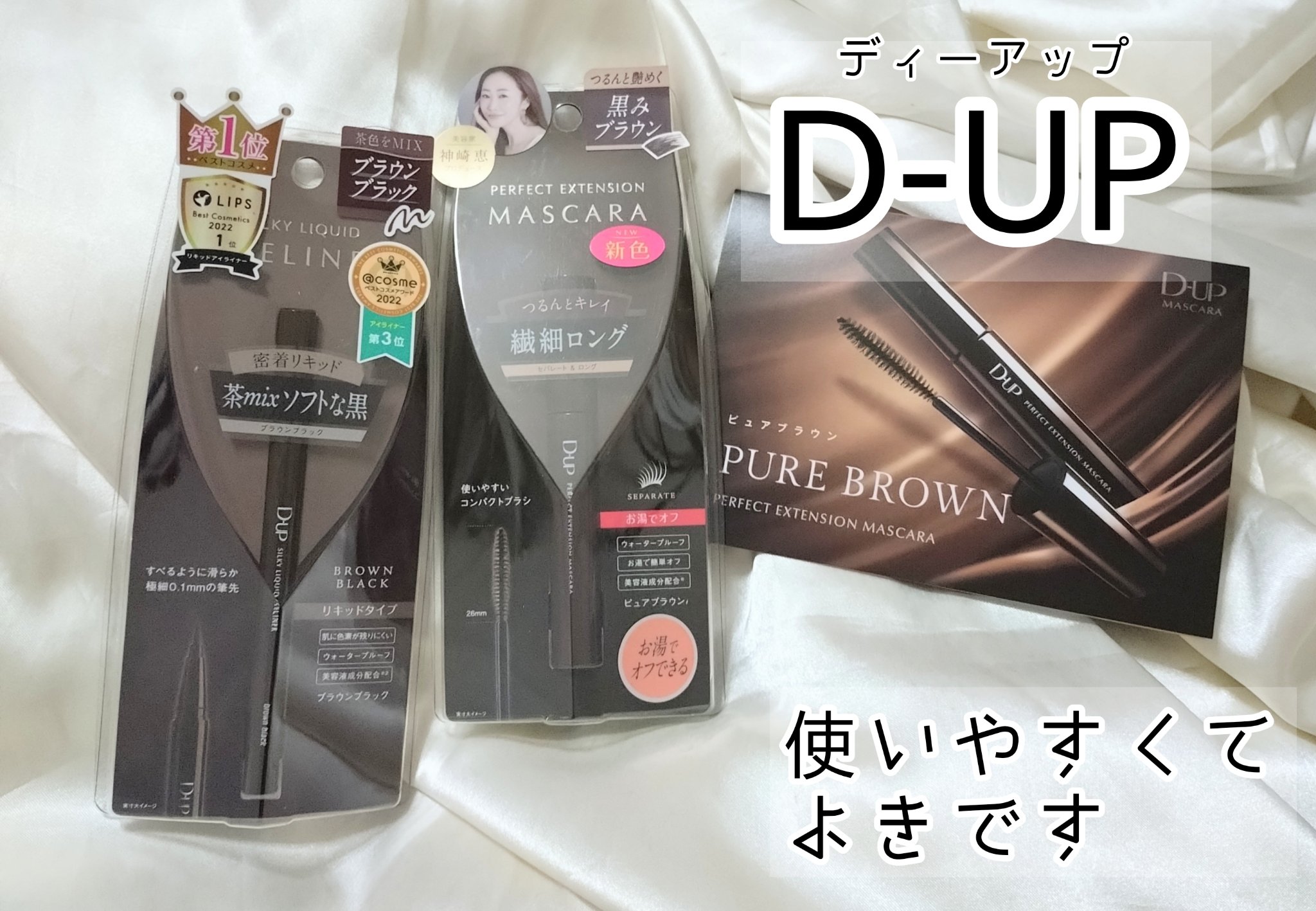 パーフェクトエクステンション マスカラ/D-UP/マスカラを使ったクチコミ（1枚目）