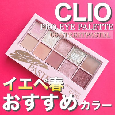 プロ アイ パレット/CLIO/パウダーアイシャドウを使ったクチコミ（1枚目）