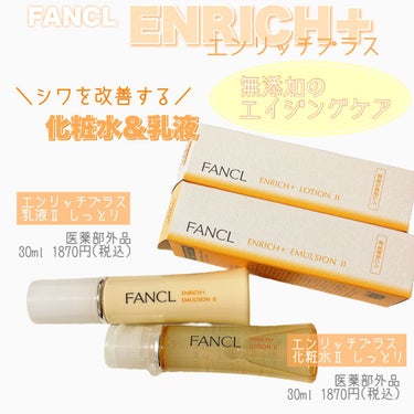 エンリッチプラス 化粧液Ⅱ しっとり ＜医薬部外品＞/ファンケル/化粧水を使ったクチコミ（1枚目）