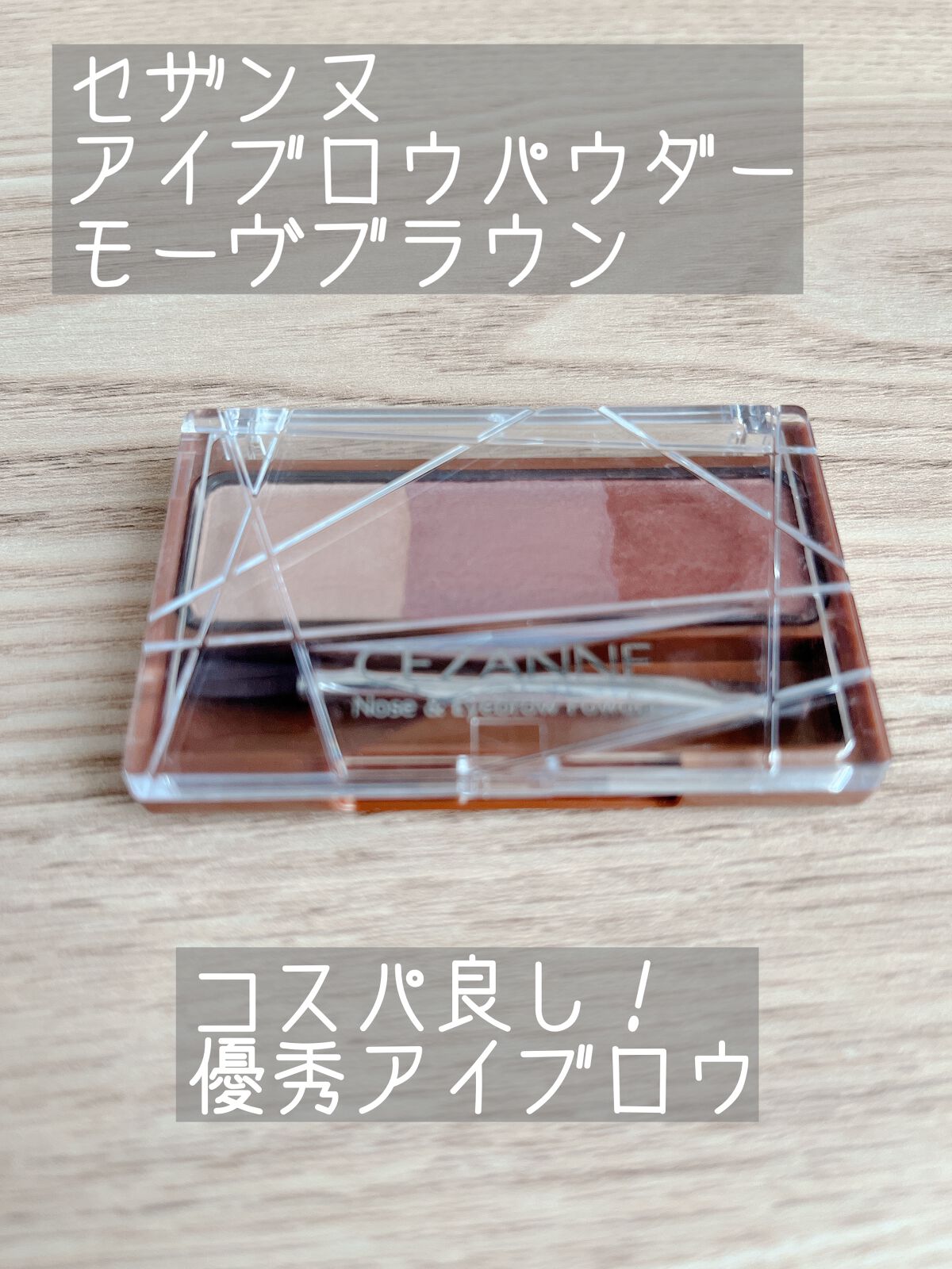 ノーズ&アイブロウパウダー/CEZANNE/パウダーアイブロウを使ったクチコミ(1枚目)
