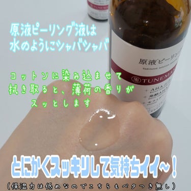 原液ピーリング液/TUNEMAKERS/化粧水を使ったクチコミ（6枚目）