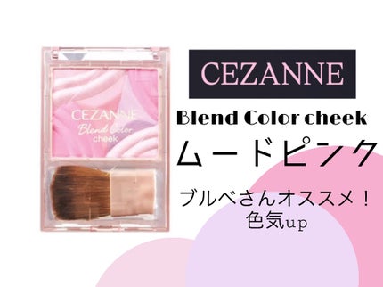 ブレンドカラーチーク/CEZANNE/チークを使ったクチコミ(1枚目)