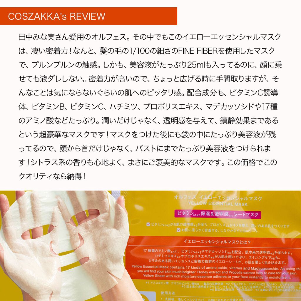オルフェス イエローエッセンシャルマスク/ALFACE+/シートマスク・パックを使ったクチコミ（2枚目）