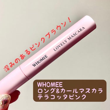 ロング＆カールマスカラ terracotta pink/WHOMEE/マスカラを使ったクチコミ（1枚目）