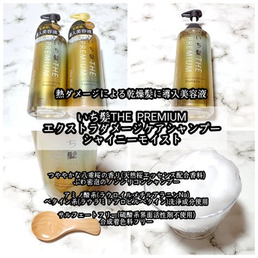 THE PREMIUM エクストラダメージケアシャンプー／トリートメント（シャイニーモイスト） シャンプー ポンプ 480ml/いち髪/シャンプー・コンディショナーを使ったクチコミ（2枚目）