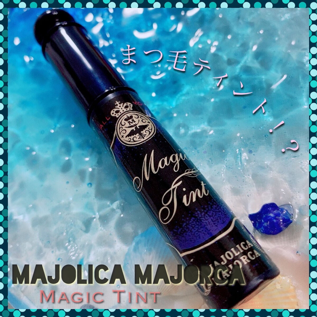 マジックティント/MAJOLICA MAJORCA/マスカラを使ったクチコミ(1枚目)