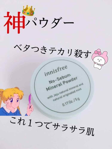 ノーセバム ミネラルパウダー/innisfree/ルースパウダーを使ったクチコミ（1枚目）