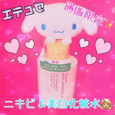 ettusais 薬用スキンコンディショナーのクチコミ「💜エテュセ
⭕スキンコンディショナー⭕

Amazonで購入しました☺️✨
💰1,620円💰
.....」（1枚目）