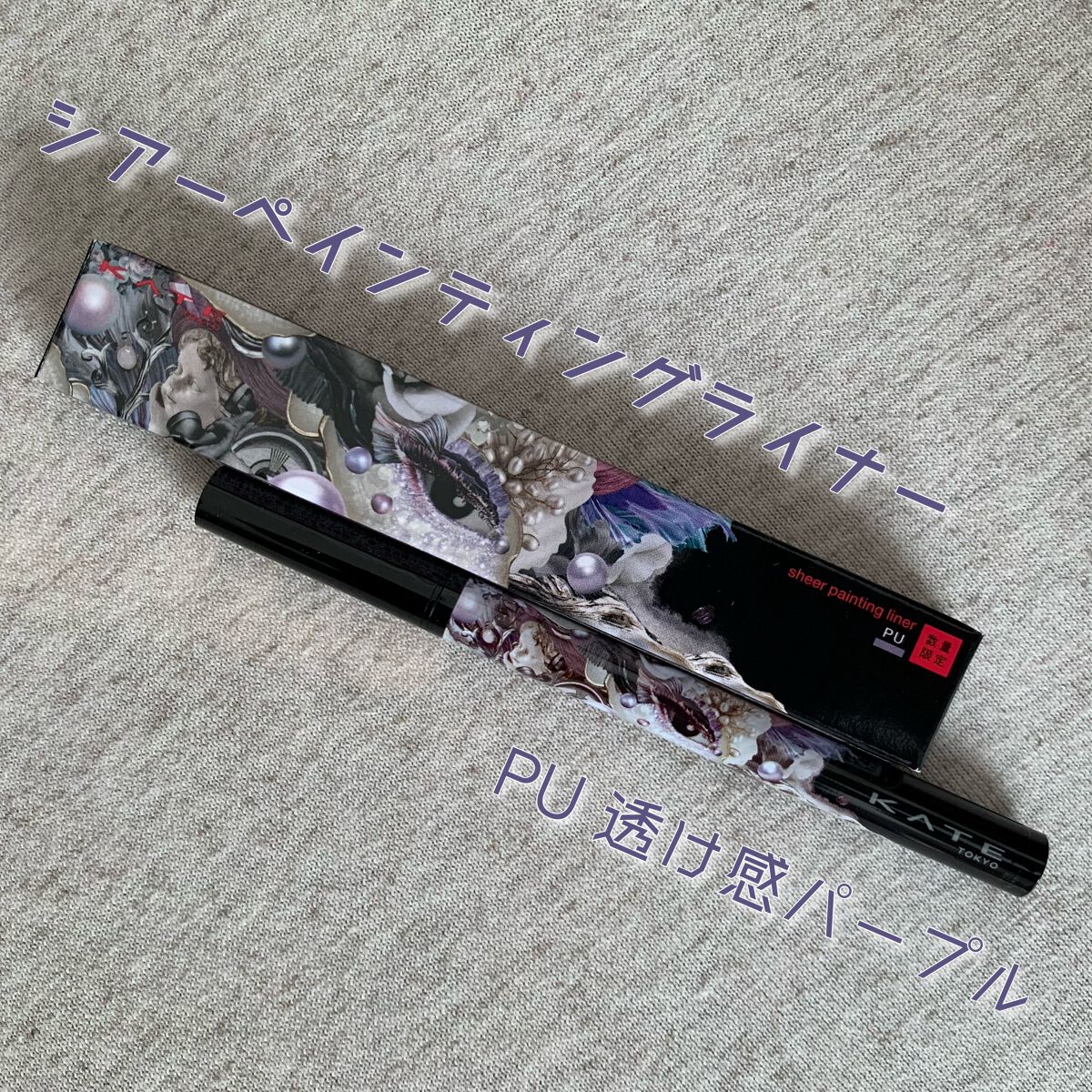 #PR #モニター_ケイト

- KATE シアーペインティングライナー PU 透け感パープル -

名前の通りの「透け感」がちょうど良い！
ガッツリ引いてます！な色よりも自然に目を大きく見せてくれる気がする。
色はパープルだけど結構青っぽ