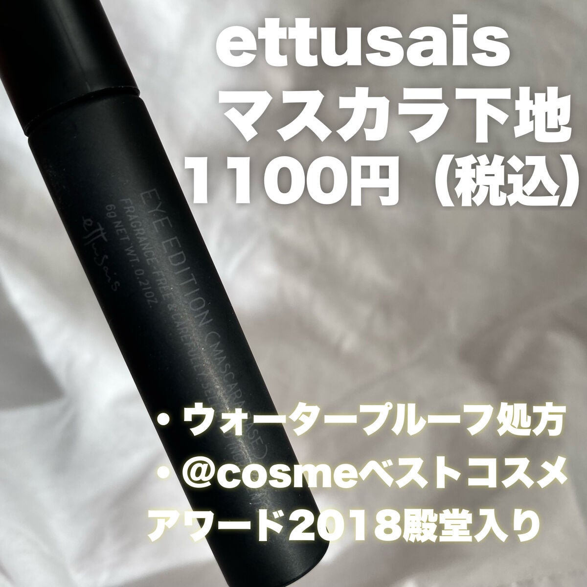 エテュセ アイエディション (マスカラベース)/ettusais/マスカラ下地を使ったクチコミ(2枚目)