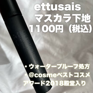 アイエディション (マスカラベース)/ettusais/マスカラ下地・トップコートを使ったクチコミ（2枚目）