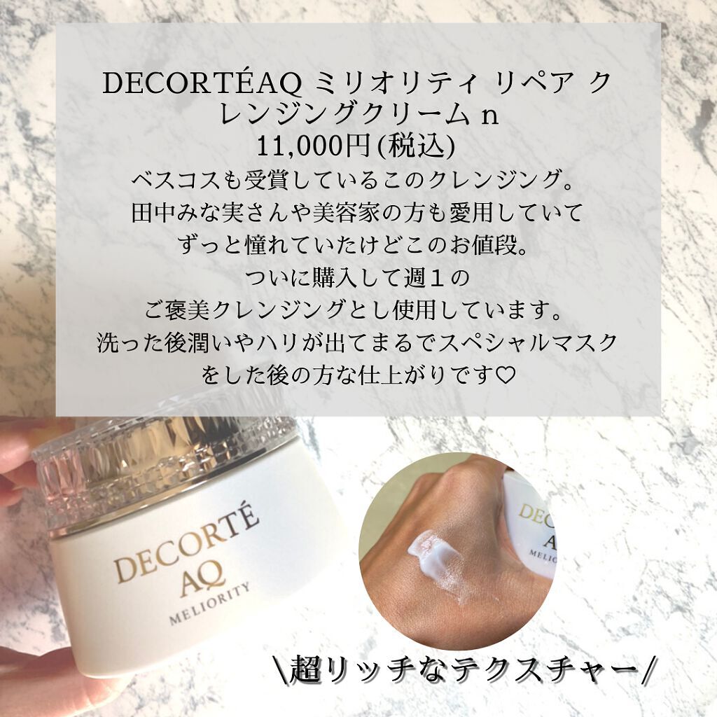 AQ ミリオリティ リペア クレンジングクリーム n/DECORTÉ/クレンジングクリームを使ったクチコミ(3枚目)