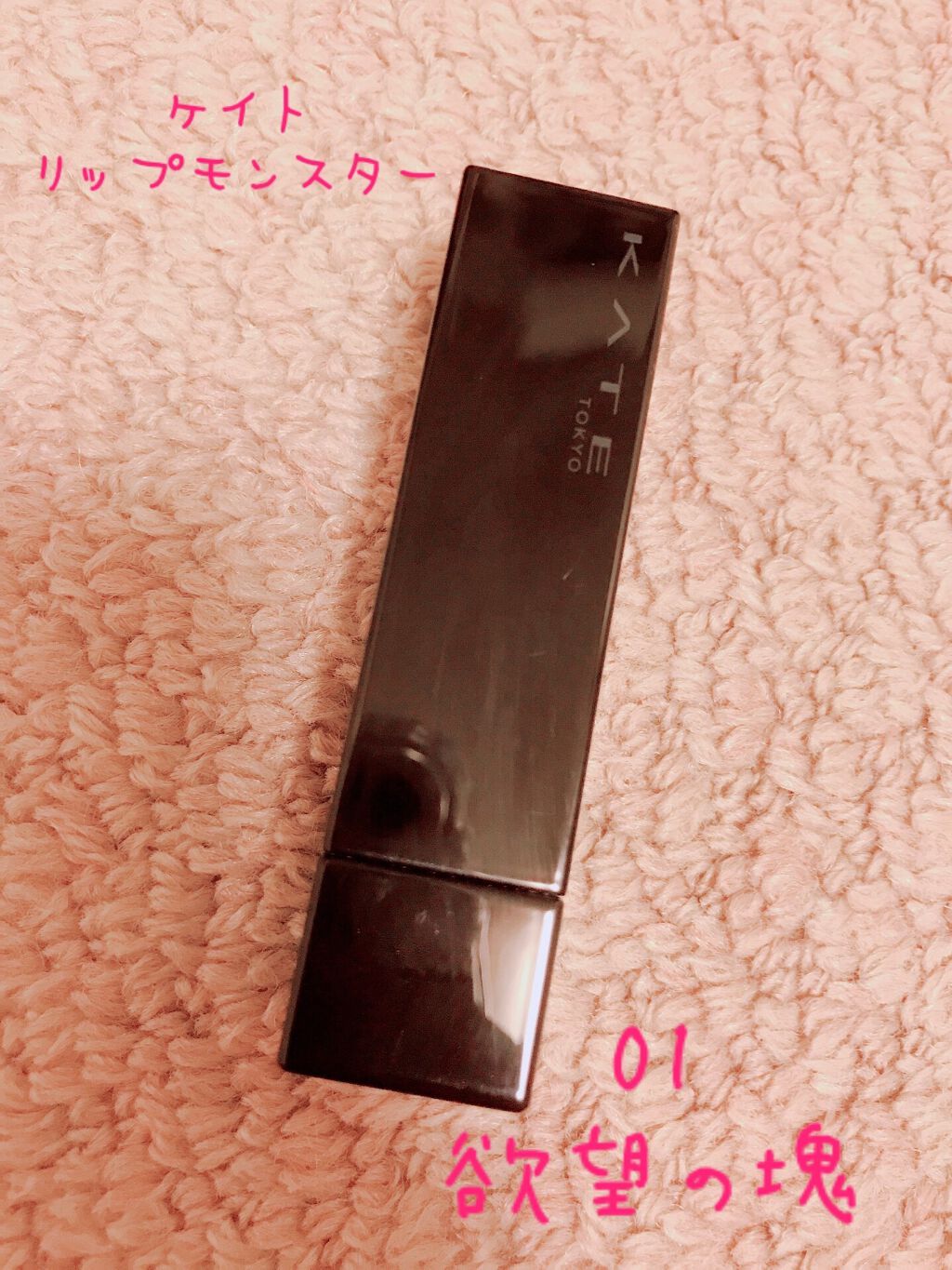 ケイト リップモンスター/KATE/口紅を使ったクチコミ（1枚目）