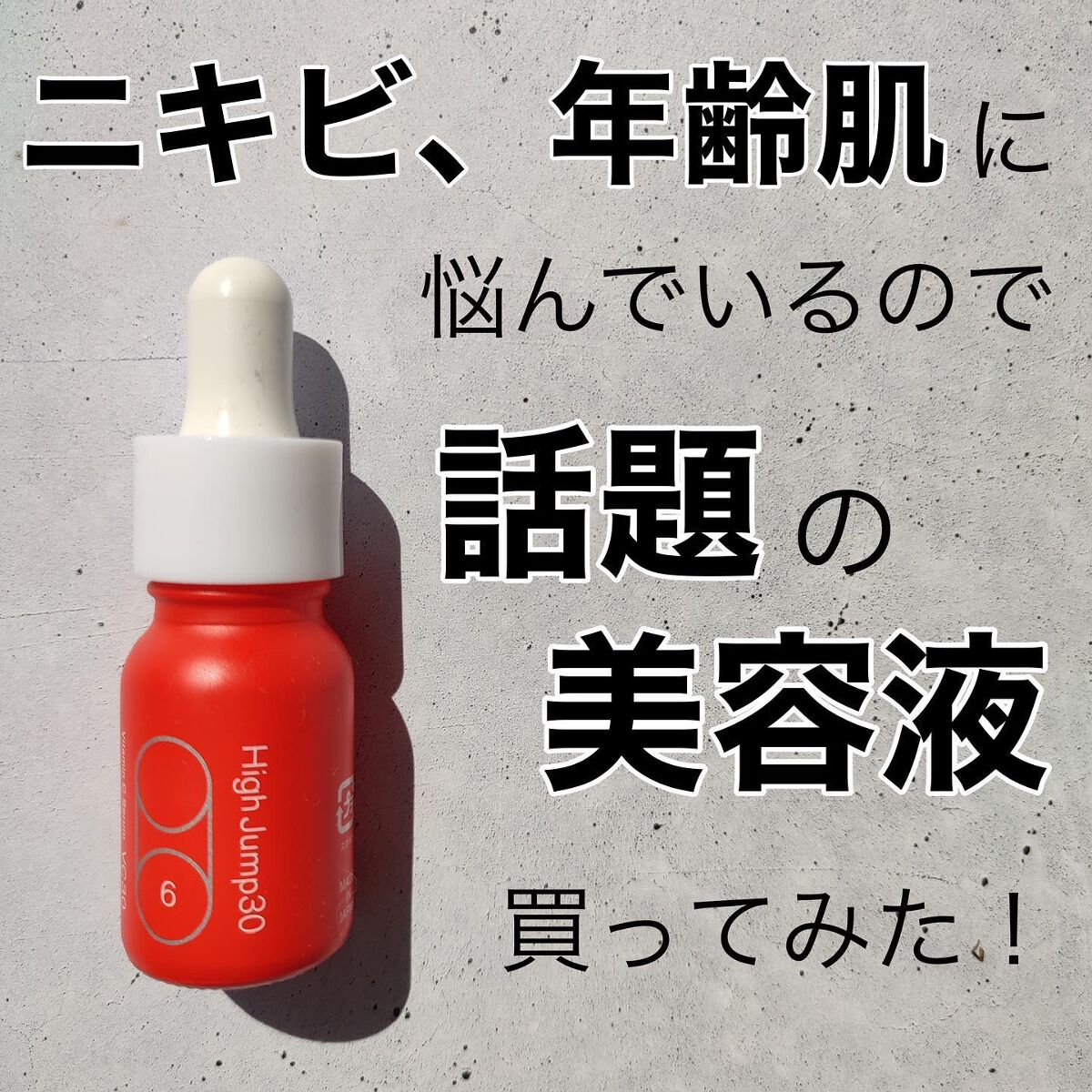 SISIのビタミンC美容液めちゃくちゃに良かった、、、！！

言いたいことは画像の中に書けたのでここに書くことはあまりない。

最近肌が久しぶりに安定してるので
これも一役かってくれてると思ってる。

もったいなくて晩だけの使用で、朝は使っ