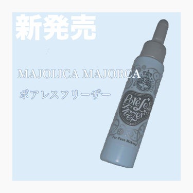 MAJOLICA MAJORCA ポアレスフリーザーのクチコミ「こんばんは(深夜2時)
限界美大生です〰️

たまたま薬局に寄った時に偶然見つけたので衝動買い.....」（1枚目）