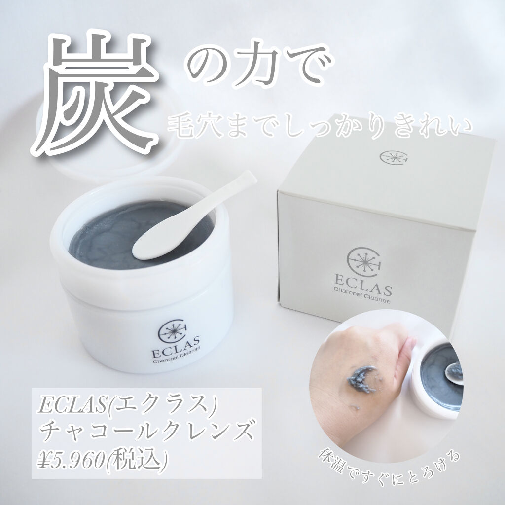 チャコールクレンズ/ECLAS/クレンジングバームを使ったクチコミ（1枚目）
