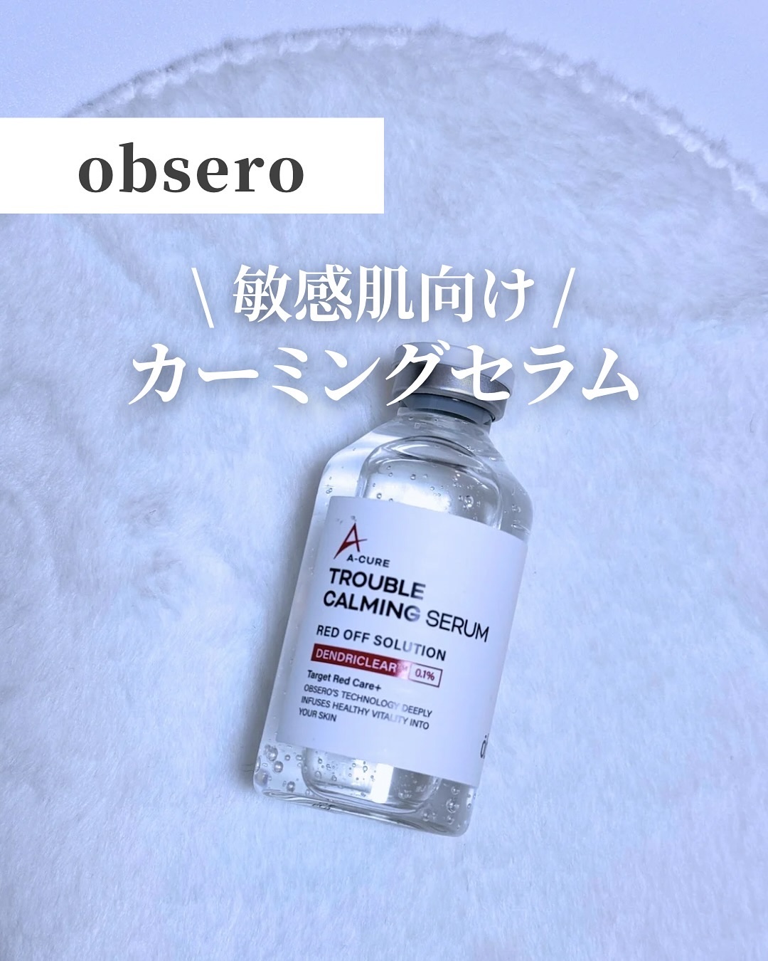 エーキュアトラブルカーミングセラム/obsero/美容液を使ったクチコミ（1枚目）