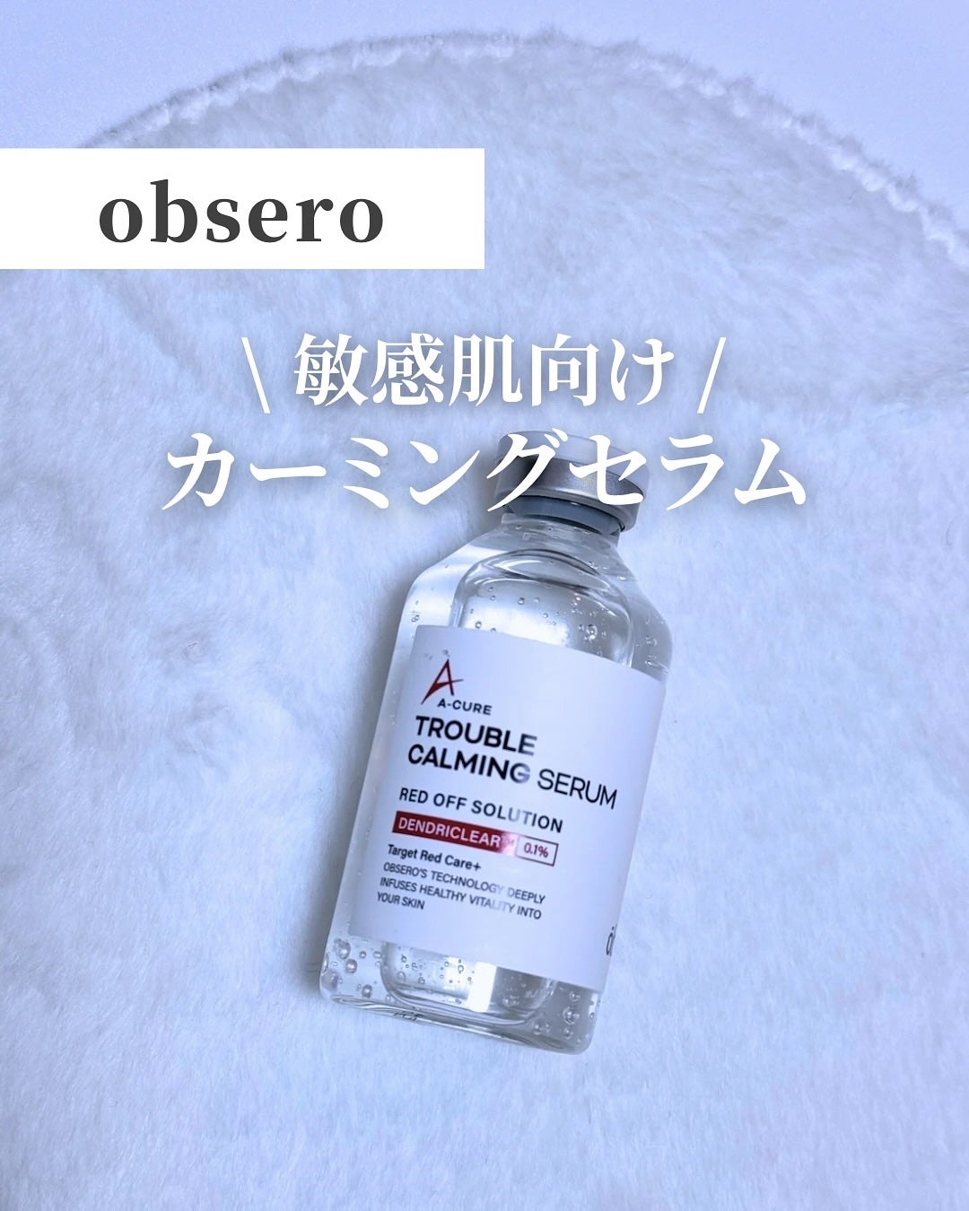 エーキュアトラブルカーミングセラム/obsero/美容液を使ったクチコミ(1枚目)