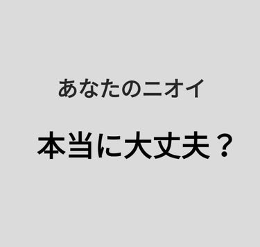 あなたのニオイ、本当に大丈夫ですか？
------------------------------------------------------------------------
どうせまたフィア〇