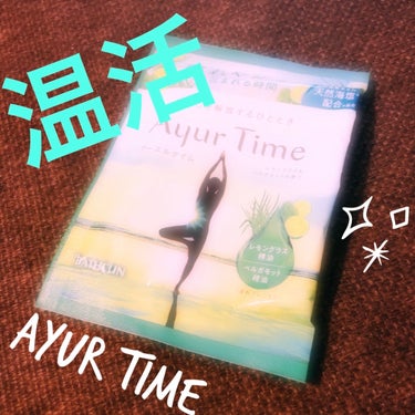 Ayur Time（アーユルタイム）/アーユルタイム/入浴剤を使ったクチコミ（1枚目）