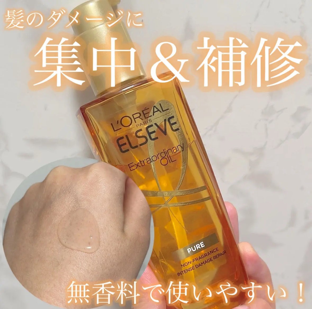 エルセーヴ エクストラオーディナリーオイル エクストラリッチ フィニッシュ/ロレアル パリ/ヘアオイルを使ったクチコミ(1枚目)