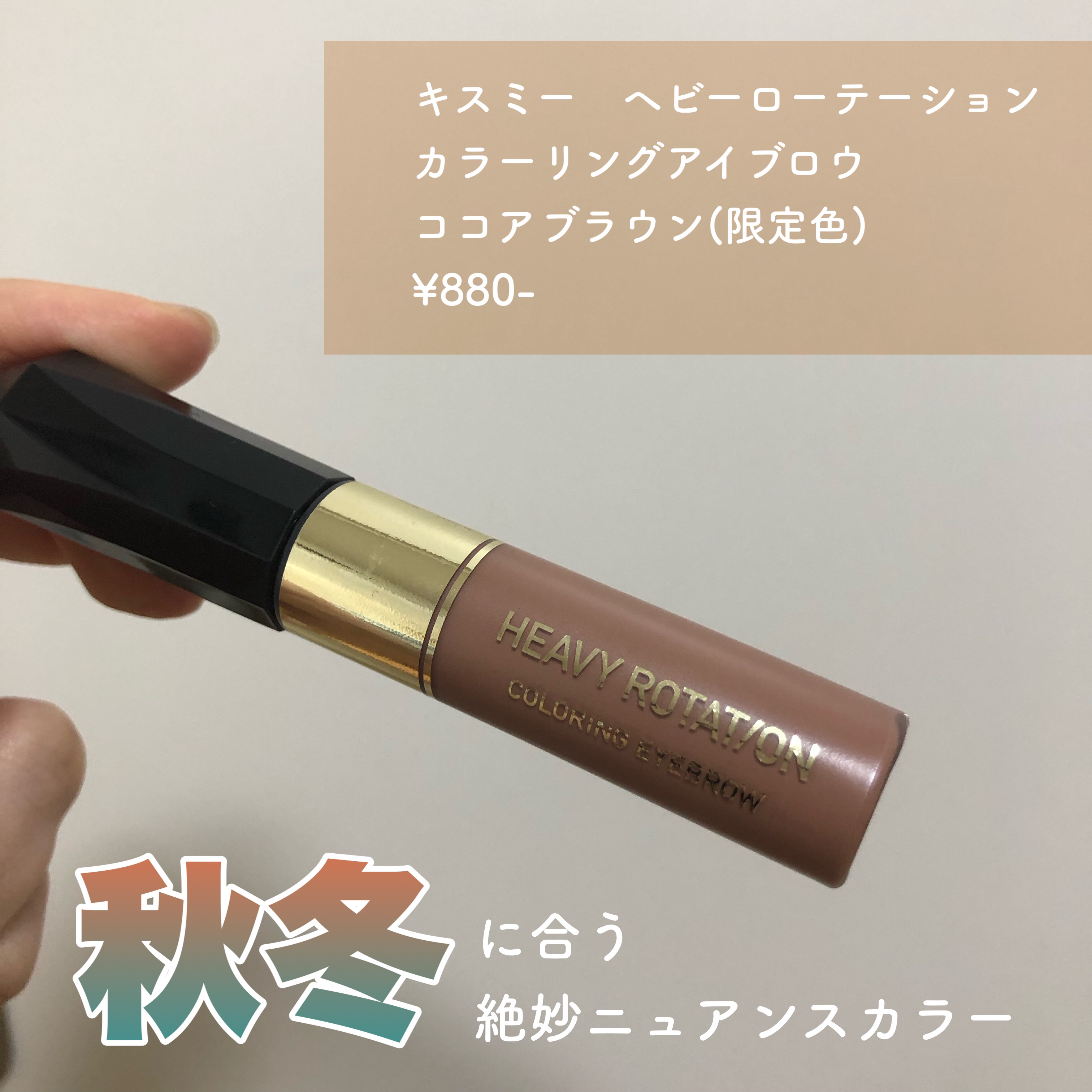 カラーリングアイブロウ 53 ココアブラウン/ヘビーローテーション/眉マスカラを使ったクチコミ（2枚目）