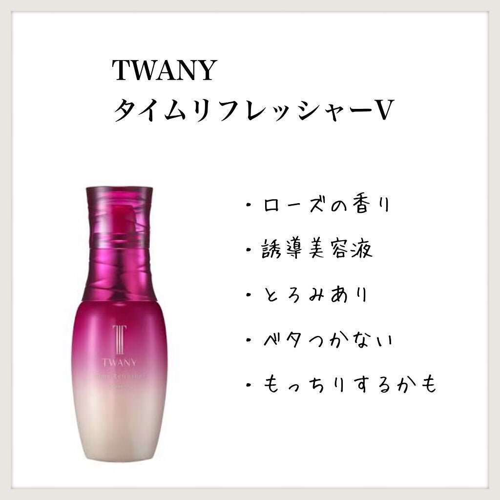 タイムリフレッシャーV/TWANY/ブースター・導入液を使ったクチコミ(1枚目)