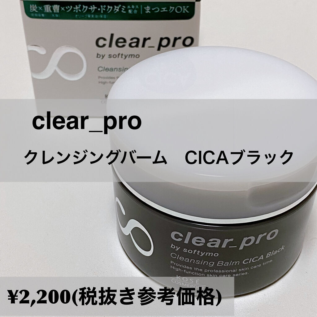 ソフティモ クリアプロ クレンジングバーム CICA ブラック/ソフティモ/クレンジングバームを使ったクチコミ（2枚目）
