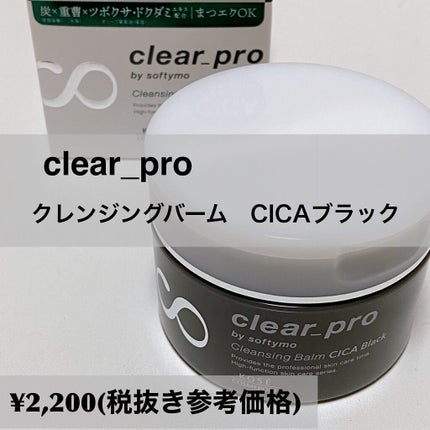 ソフティモ クリアプロ クレンジングバーム CICA ブラック/ソフティモ/クレンジングバームを使ったクチコミ(2枚目)