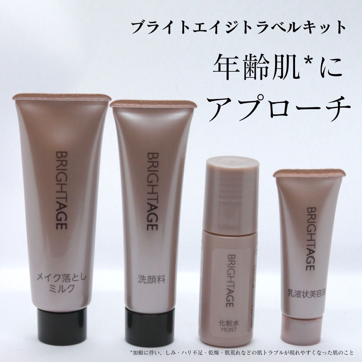 トラベルセット/BRIGHTAGE/トライアルキットを使ったクチコミ(1枚目)