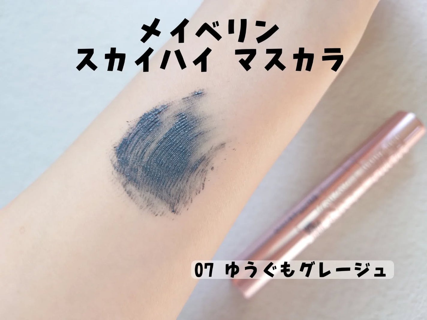 スカイハイ/MAYBELLINE NEW YORK/マスカラを使ったクチコミ(3枚目)