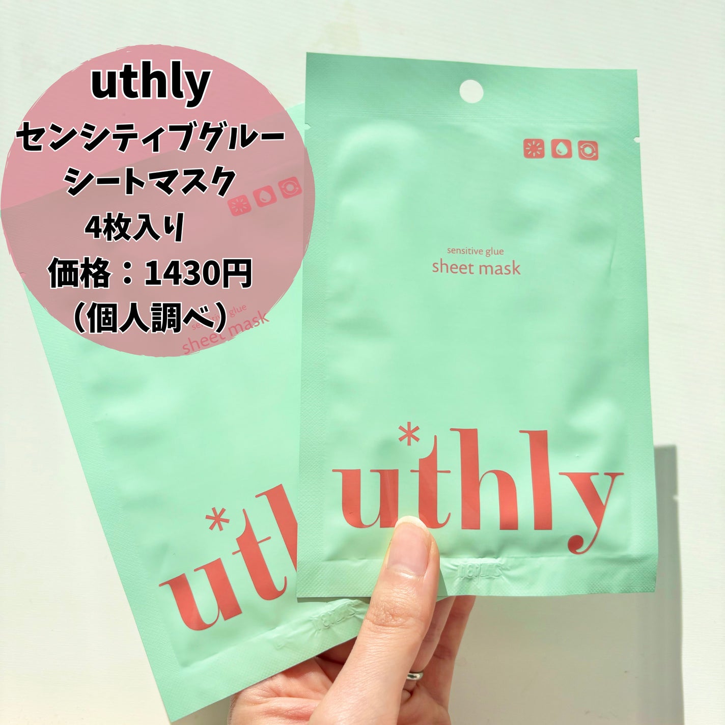 センシティブグルーマスク/uthly/シートマスク・パックを使ったクチコミ(2枚目)