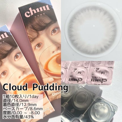 Cloud Pudding /chuu LENS/カラーコンタクトレンズを使ったクチコミ(2枚目)
