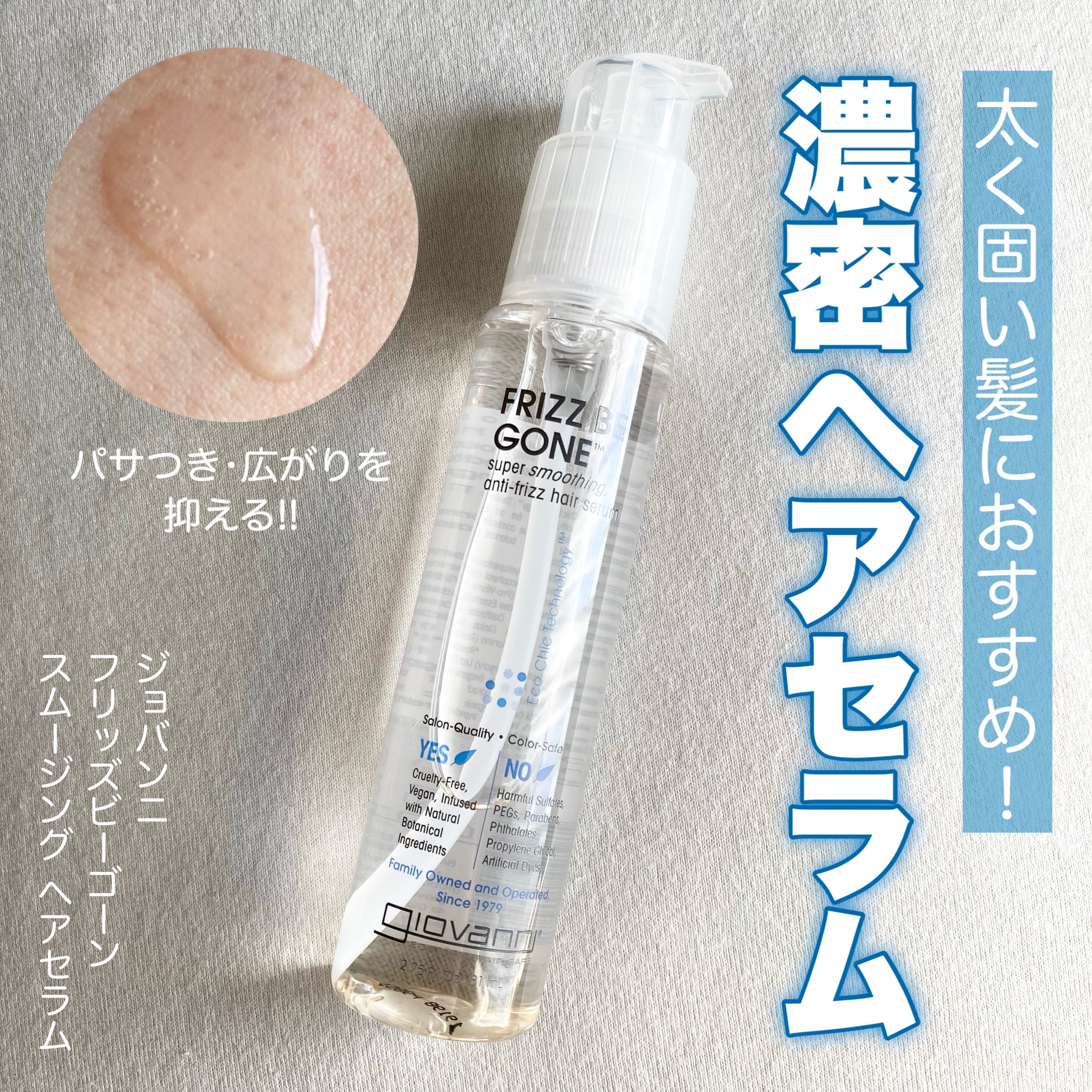 フリッズビーゴーン スムージング ヘアセラム/giovanni/ヘアオイルを使ったクチコミ（1枚目）