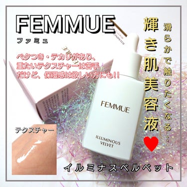 イルミナス ベルベット/FEMMUE/美容液を使ったクチコミ（1枚目）