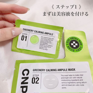 CNP Laboratory グリーンプロポリスアンプルマスクのクチコミ「

《Greenery CALMING アンプルマスク》


肌を落ち着かせてぷりぷり弾力のあ.....」（2枚目）